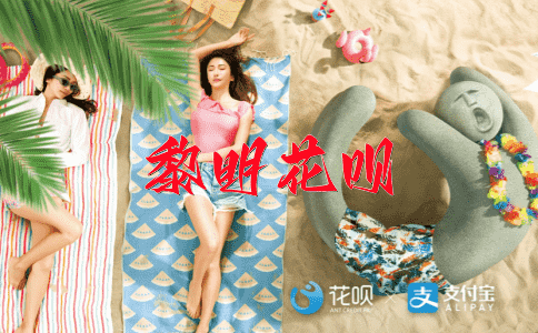 高招唤起花呗